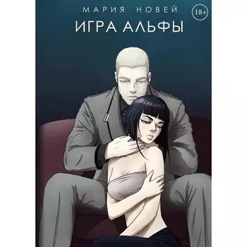 Игра Альфы. Новей М.