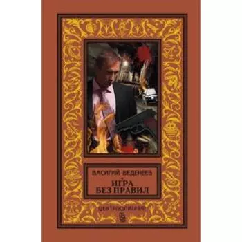 Игра без правил. Веденеев В. В.