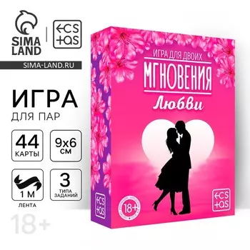 Игра для пар «Мгновения любви», 44 карты, лента, 18+