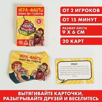 Игра-Фанты «Пранки для студентов», 20 карт, 18+