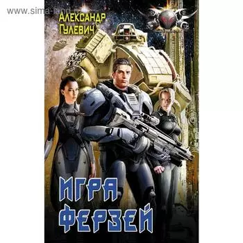 Игра ферзей. Гулевич А. М.