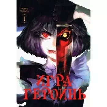 Игра героинь. Том 1. Иори Табаса