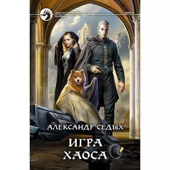 Игра хаоса. Седых Александр Иванович
