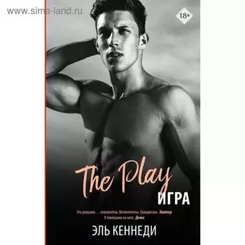 Игра. Эль Кеннеди
