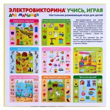 Игра Электровикторина для малышей «Учись, играя»