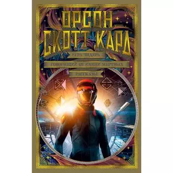 Игра Эндера. Говорящий от имени мертвых. Рассказы. Кард О.С.