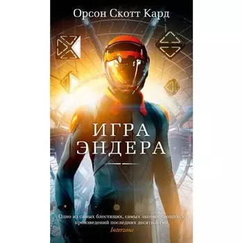 Игра Эндера. Кард О.С.