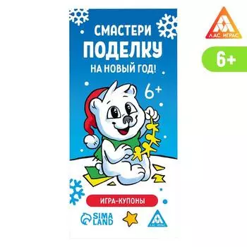 Игра-купоны «Делай поделку. На Новый год!»