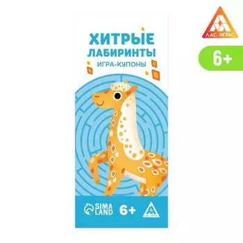 Игра-купоны «Хитрые лабиринты»