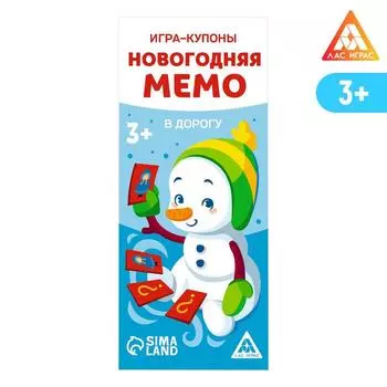 Игра-купоны «Новогодняя Мемо. В дорогу»