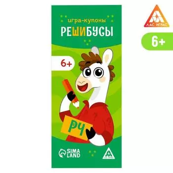 Игра-купоны «Решибусы»