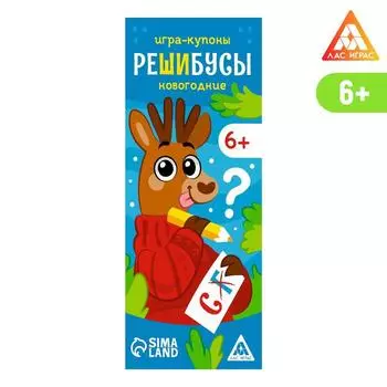 Игра-купоны «Решибусы. Новогодние»
