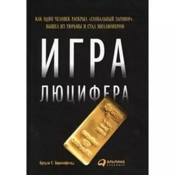 Игра Люцифера. Биркенфельд Б.