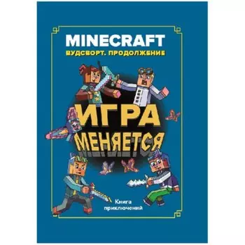 Игра меняется. Вудстворт продолжение.