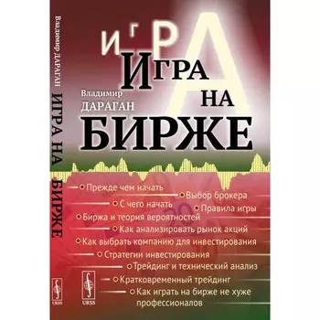 Игра на бирже. Дараган В.А.