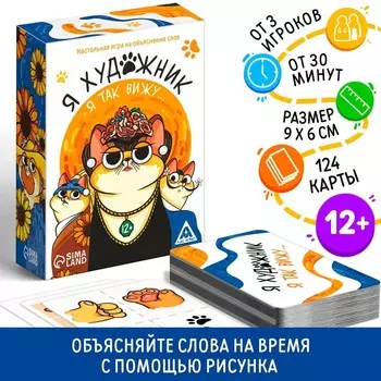 Игра на объяснение слов «Я художник, я так вижу», 124 карты, 12+