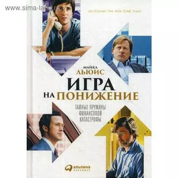 Игра на понижение: Тайные пружины финансовой катастрофы. 2-е издание. Льюис М.
