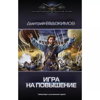 Игра на повышение. Евдокимов Д. В.