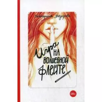 Игра на волшебной флейте (обложка ). Федорова Е. В.