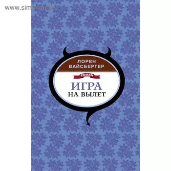 Игра на вылет