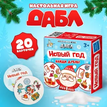 Игра настольная «Дабл. Новый год», 20 карточек