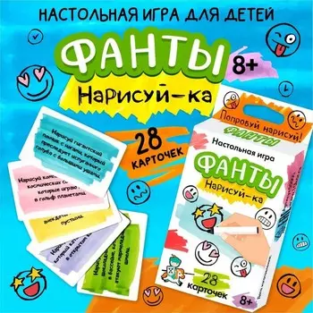 Игра настольная «ФАНТЫ. Нарисуй-ка», 28 карточек, 8+