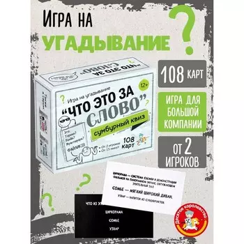 Игра настольная «Сумбурный квиз. Что это за слово», от 2 игроков, 12+