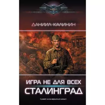 Игра не для всех. Сталинград. Калинин Д.С.