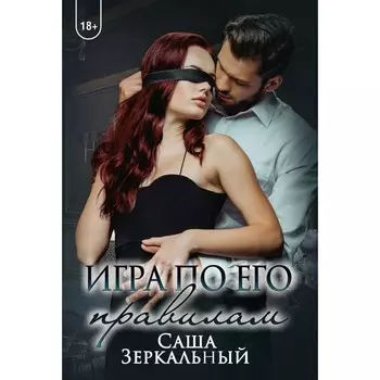 Игра по его правилам. Зеркальный С.