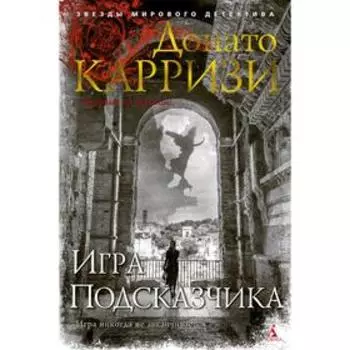 Игра Подсказчика. Цикл Мила Васкес. Книга 4. Карризи Д.