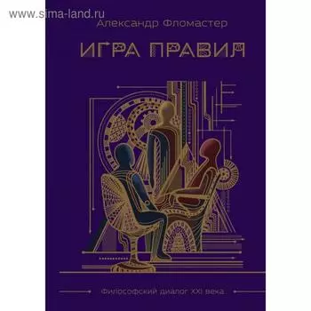 Игра правил. Фломастер А.