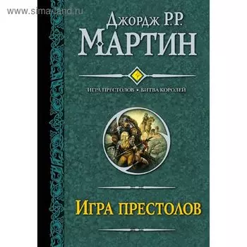 Игра престолов. Битва королей. Мартин Дж.