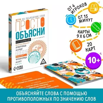 Настольная игра «Просто объясни антонимами», 20 карт, 10+