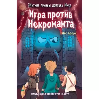 Игра против Некроманта. Выпуск 3. Аверн И.