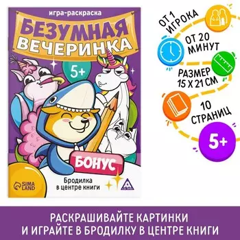 Игра-раскраска «Безумная вечеринка», 10 страниц, 5+