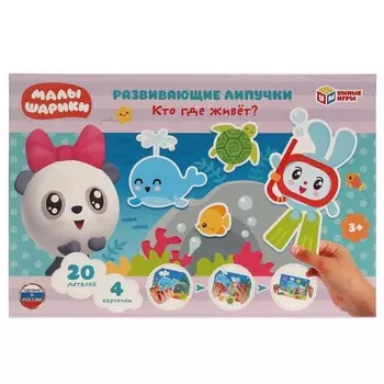 Игра с липучками «Кто где живёт. Малышарики», 3+