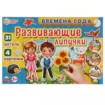 Игра с липучками «Времена года», 3+
