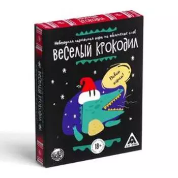 Игра «С Новым годом, Крокодил!» на объяснение слов, 18+