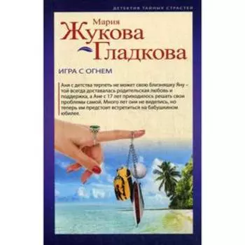 Игра с огнем: роман. Жукова-Гладкова М.