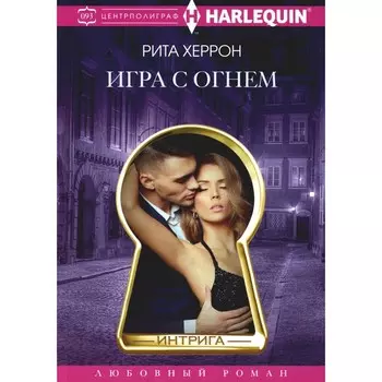 Игра с огнём. Херрон Р.
