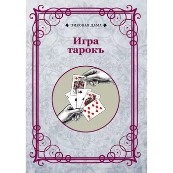 Игра тарокъ