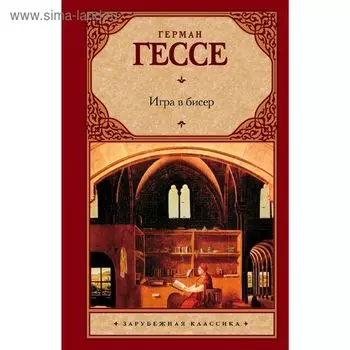 Игра в бисер