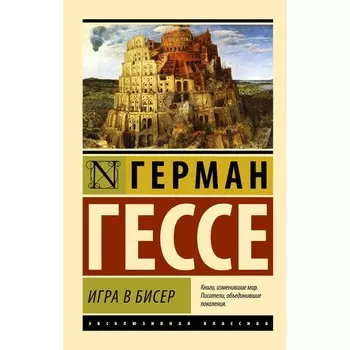 Игра в бисер. Гессе Г.