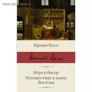 Игра в бисер. Путешествие к земле Востока