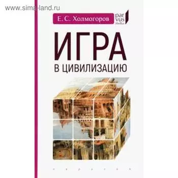 Игра в цивилизацию. Холмогоров Е.