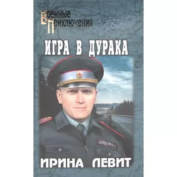 Игра в дурака. Левит И.С.