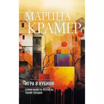 Игра в кубики. Крамер М.