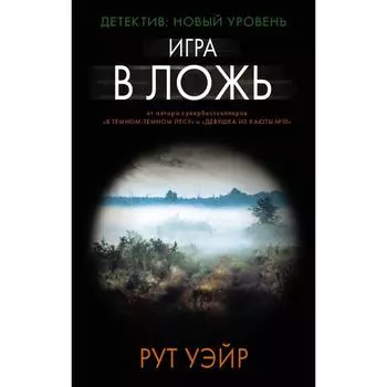 Игра в ложь. Уэйр Рут