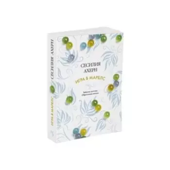 Игра в марблс (мягкая обложка). Ахерн С.