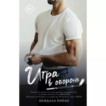 Игра в обороне. Райан К.